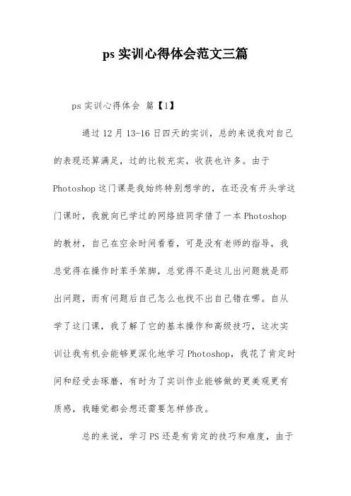 ps实训心得体会范文三篇