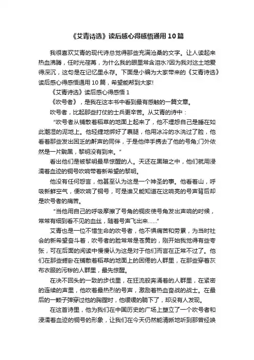 《艾青诗选》读后感心得感悟通用10篇