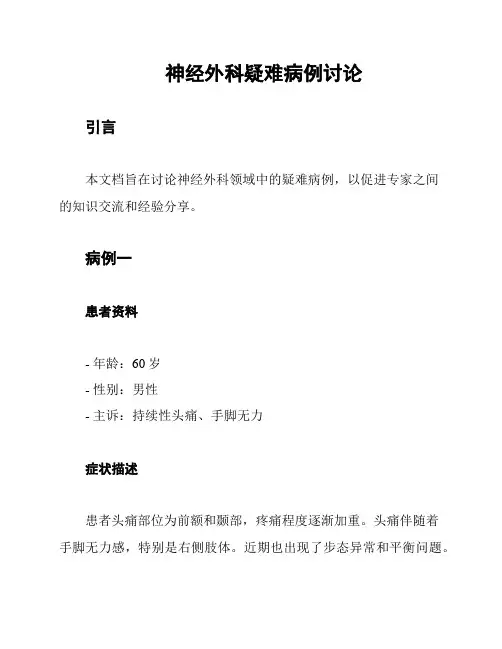 神经外科疑难病例讨论