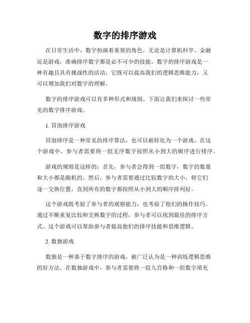 数字的排序游戏