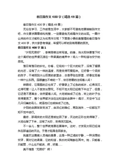 看日落作文400字（精选49篇）