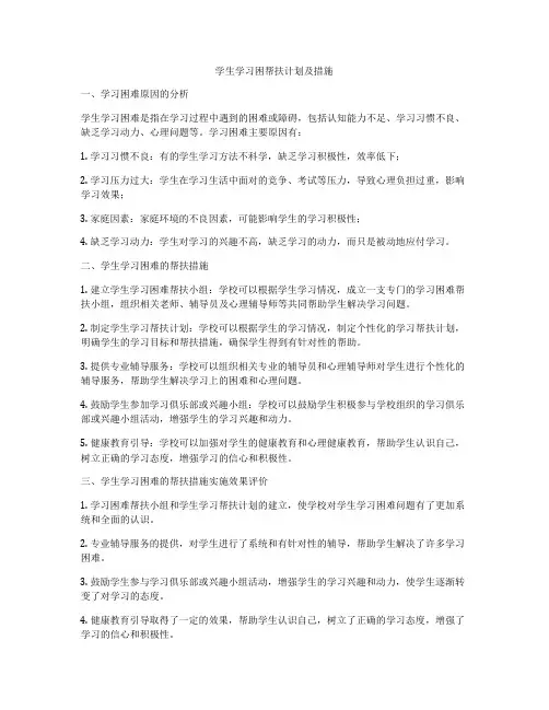 学生学习困帮扶计划及措施