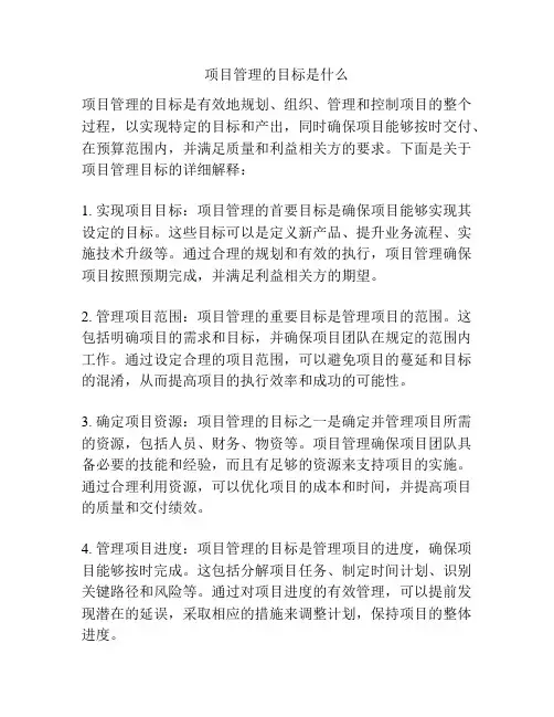 项目管理的目标是什么