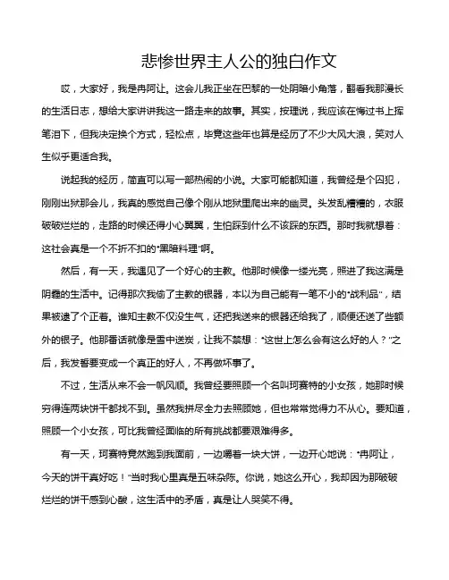 悲惨世界主人公的独白作文