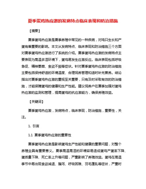 夏季蛋鸡热应激的发病特点临床表现和防治措施