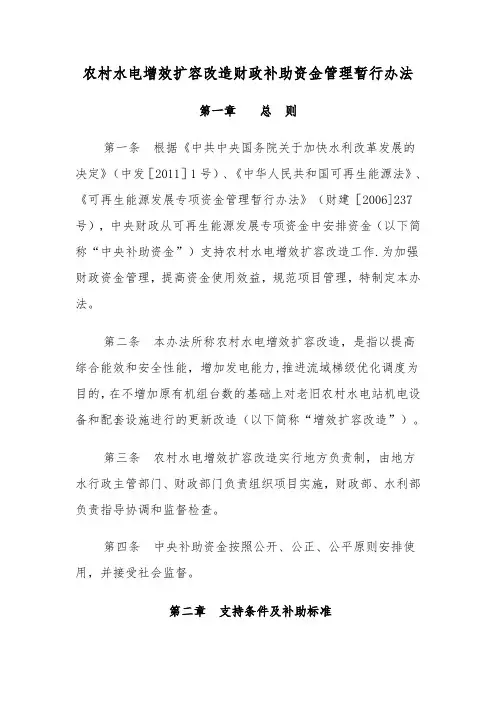 农村水电增效扩容改造财政补助资金管理暂行办法
