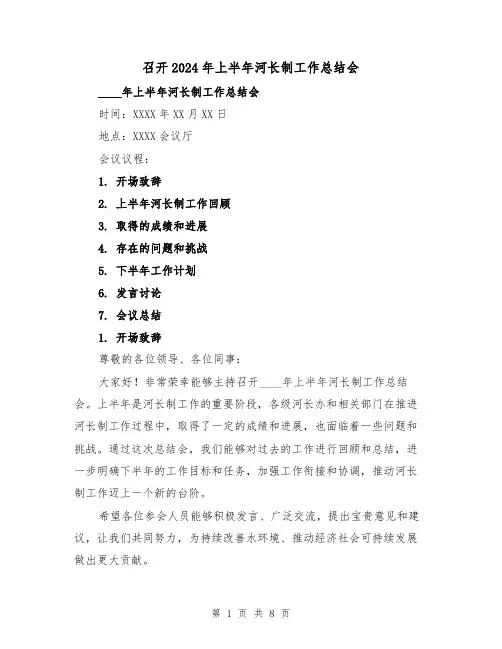 召开2024年上半年河长制工作总结会（2篇）