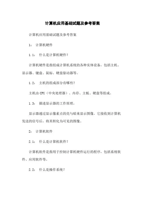 计算机应用基础试题及参考答案