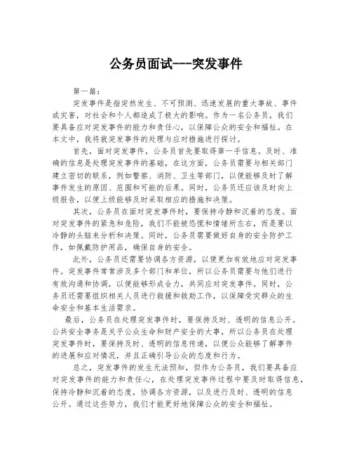 公务员面试---突发事件