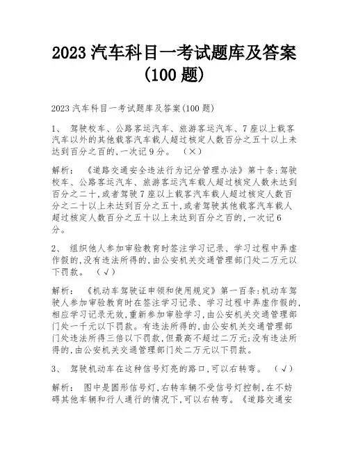 2023汽车科目一考试题库及答案(100题)