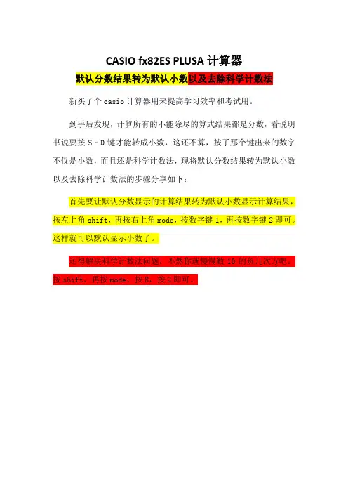 CASIO-fx82ES计算器默认分数结果转换为默认小数以及去除科学计数法