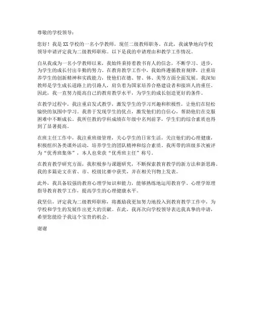 小学二级教师职称评定申请书