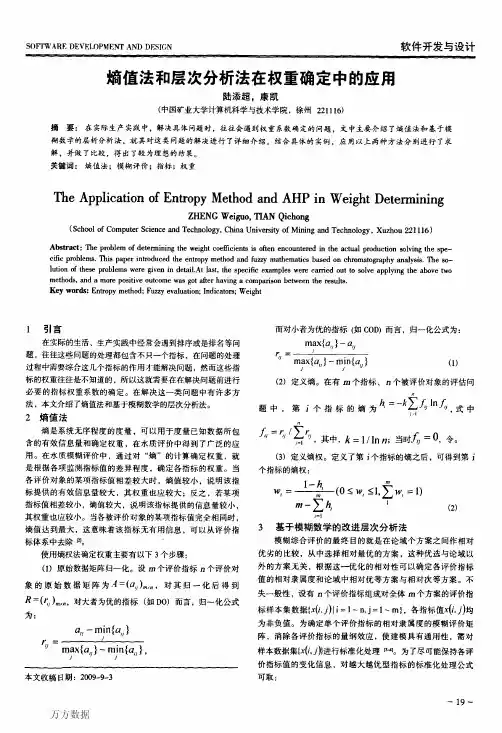 熵值法和层次分析法在权重确定中的应用