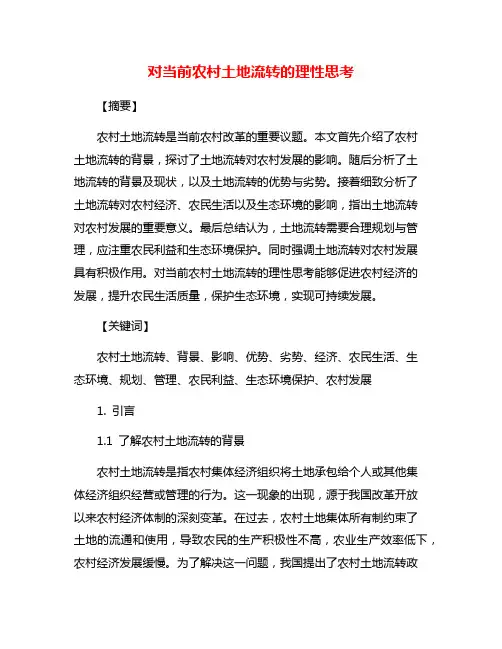 对当前农村土地流转的理性思考