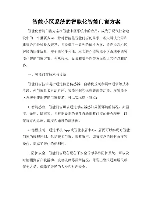 智能小区系统的智能化智能门窗方案