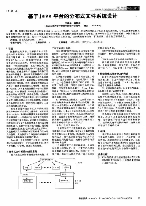 基于java平台的分布式文件系统设计