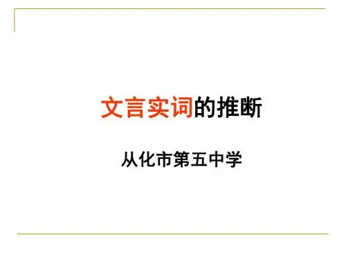 高考复习文言实词的推断PPT1 (共31张PPT)