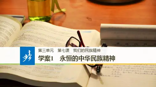 18-19版：7.1永恒的中华民族精神（步步高）