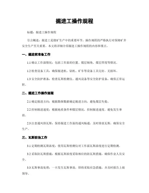 掘进工操作规程