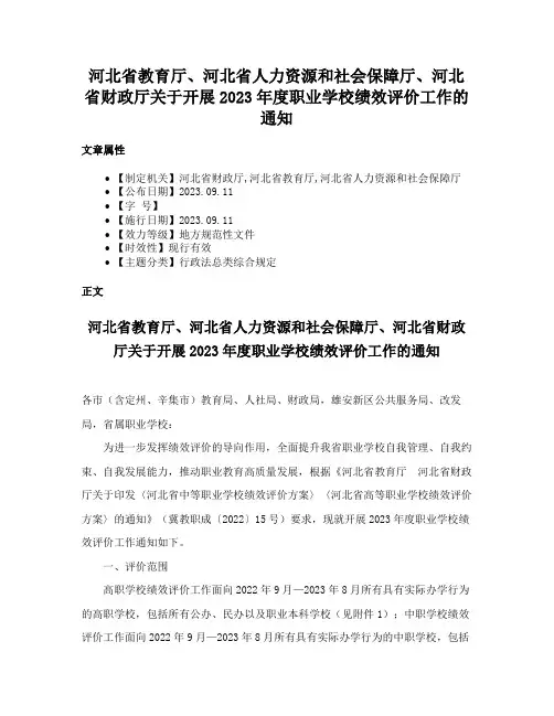 河北省教育厅、河北省人力资源和社会保障厅、河北省财政厅关于开展2023年度职业学校绩效评价工作的通知