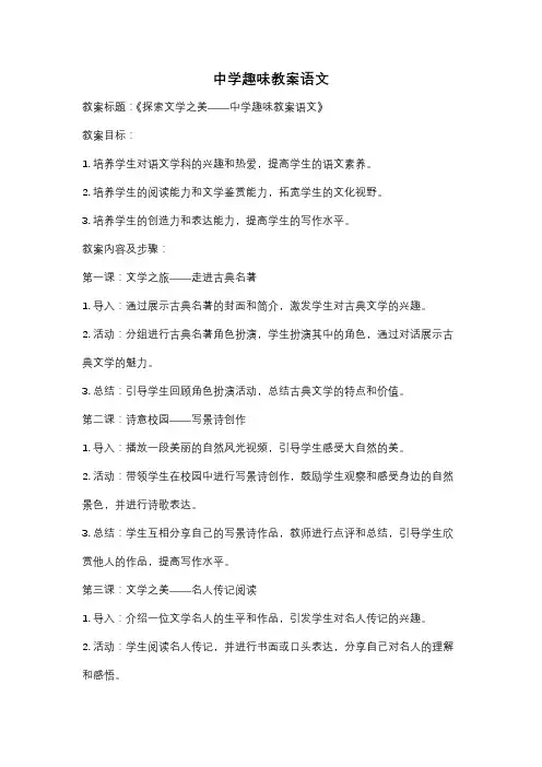 中学趣味教案语文
