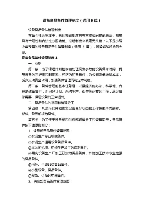 设备备品备件管理制度（通用5篇）
