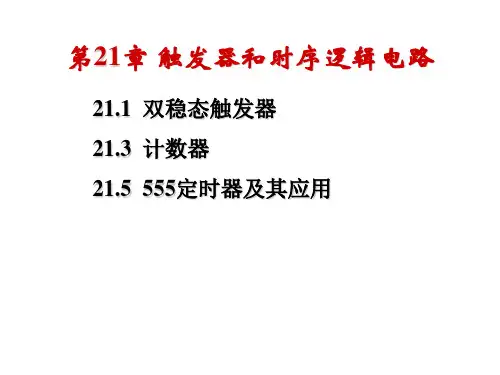 21触发器和时序逻辑电路资料