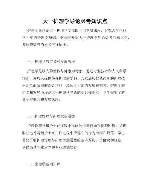 大一护理学导论必考知识点