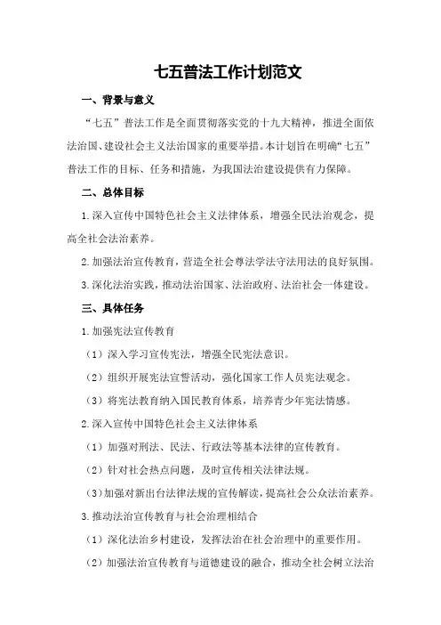 七五普法工作计划范文