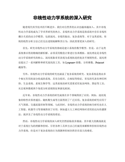 非线性动力学系统的深入研究