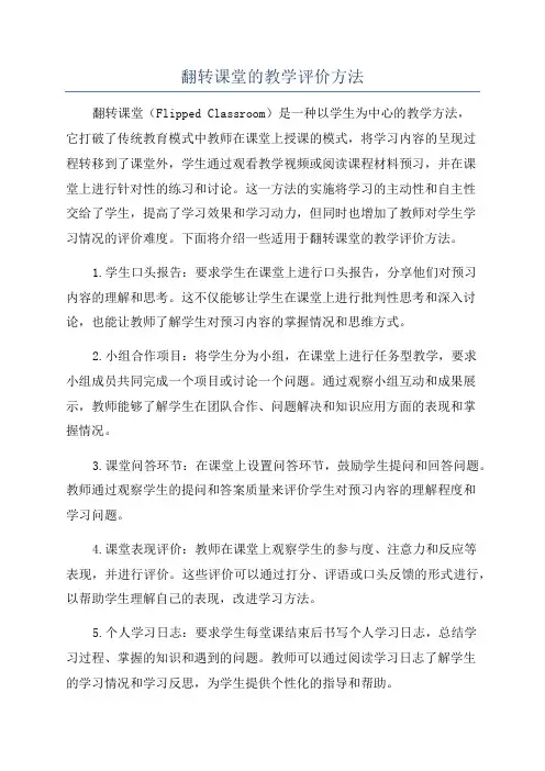 翻转课堂的教学评价方法