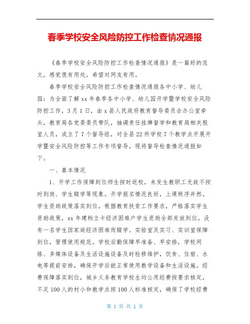 春季学校安全风险防控工作检查情况通报