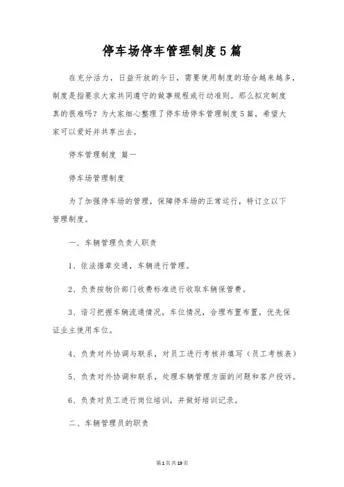 停车场停车管理制度5篇