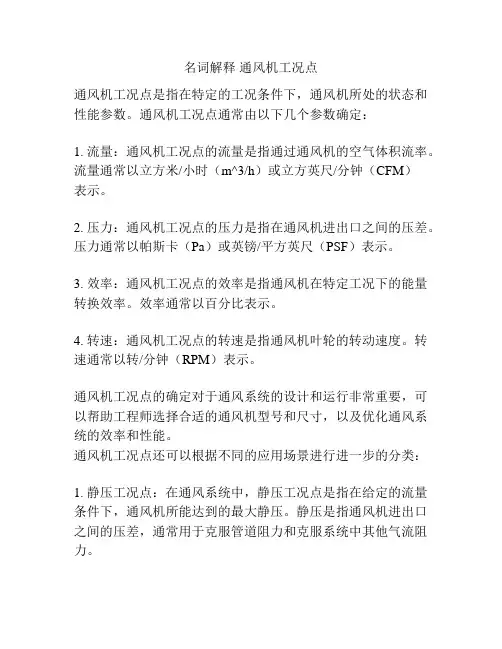 名词解释 通风机工况点
