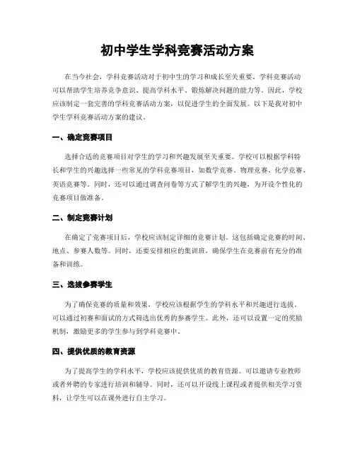 初中学生学科竞赛活动方案
