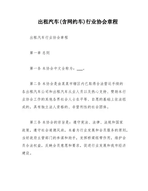 出租汽车(含网约车)行业协会章程