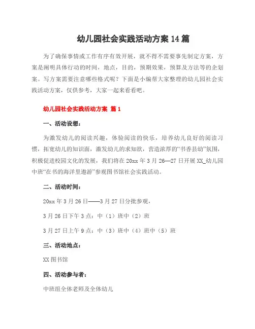 幼儿园社会实践活动方案14篇