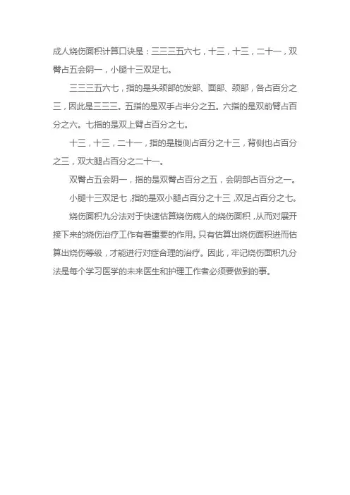 烧伤面积口诀三三三五六七