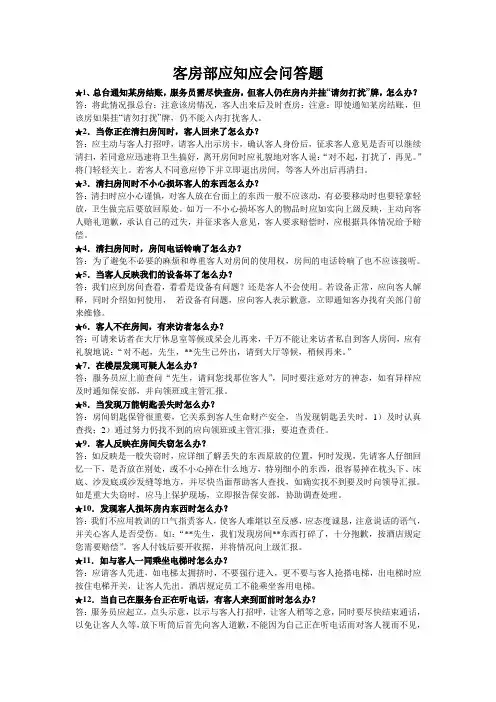 客房部应知应会问答题