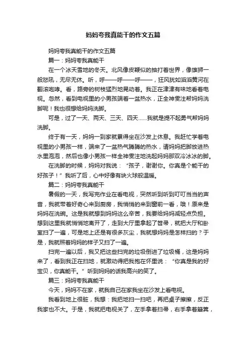 妈妈夸我真能干的作文五篇