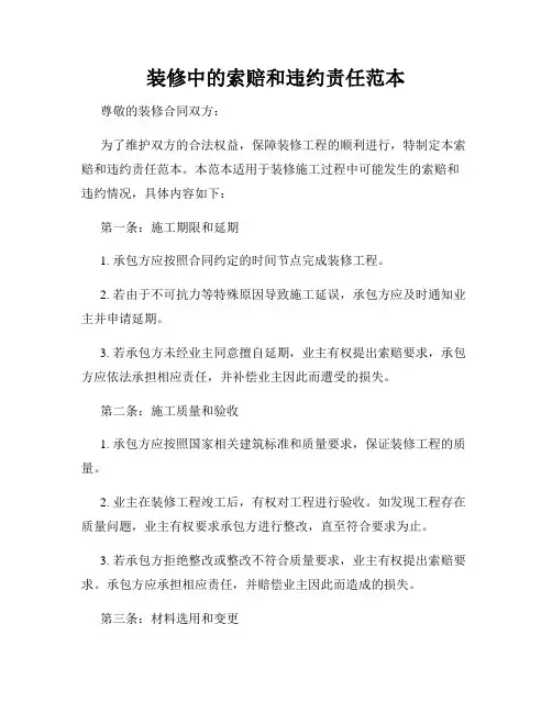 装修中的索赔和违约责任范本