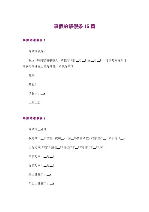 事假的请假条15篇