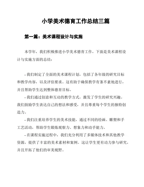 小学美术德育工作总结三篇
