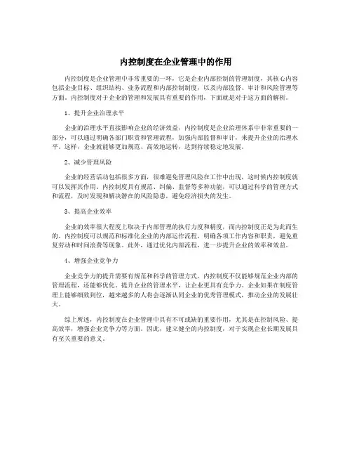内控制度在企业管理中的作用