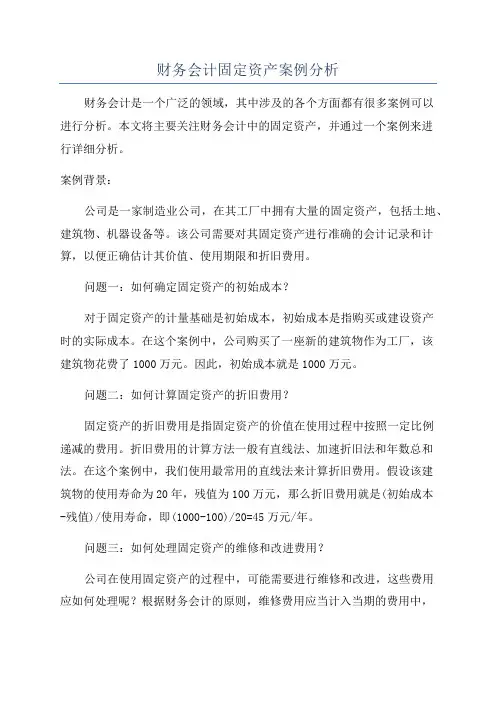 财务会计固定资产案例分析