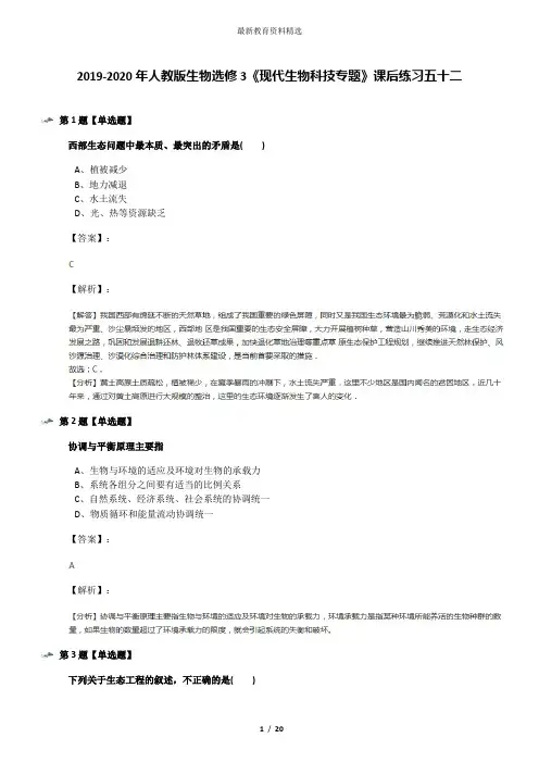 2019-2020年人教版生物选修3《现代生物科技专题》课后练习五十二