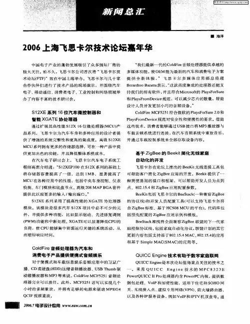 2006上海飞思卡尔技术论坛嘉年华
