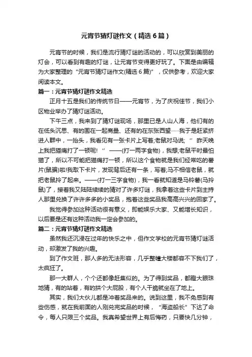 元宵节猜灯谜作文（精选6篇）