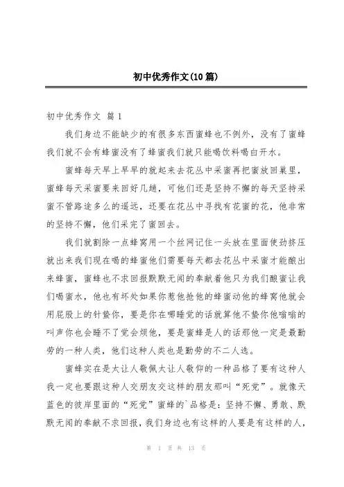初中优秀作文(10篇)