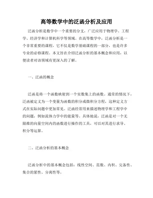 高等数学中的泛函分析及应用